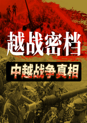 越戰密檔|抗美援越實錄|越南戰爭內幕對越自衛反擊戰-佚名-大呂說文史