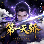 第一天骄|东方玄幻|逆袭|热血|多人有声剧