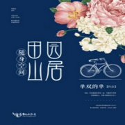 随身空间田园山居-单双的单-酷小充