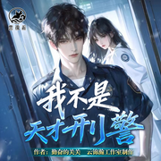 我不是天才刑警|破案推理|高能|多播有声剧|好听来听