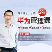 用得上的29堂华为管理课：每个有上进心的职场人，都应该学学华为管理-邓斌-主播个人发展学会