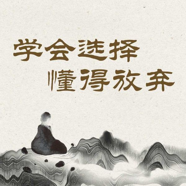 学会选择懂得放弃：得与失的人生必修课，人生断舍离