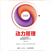 动力管理：如何在变革时代激活组织与个人-李书玲-人邮知书