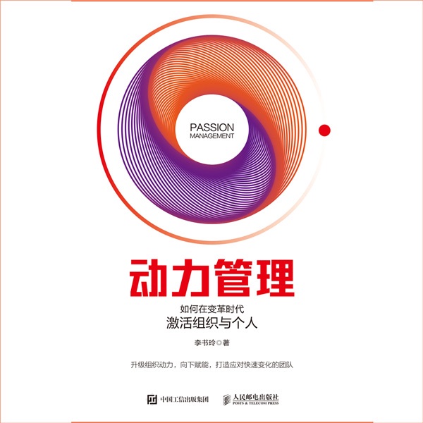 动力管理：如何在变革时代激活组织与个人