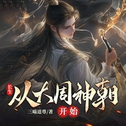 长生：从大周神朝开始|修仙|不羡鸳鸯|升级|穿越|玄幻--喜马拉雅