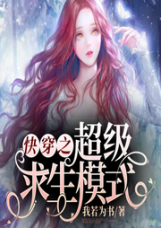 快穿之超级求生模式|精品双播-佚名-声动环宇