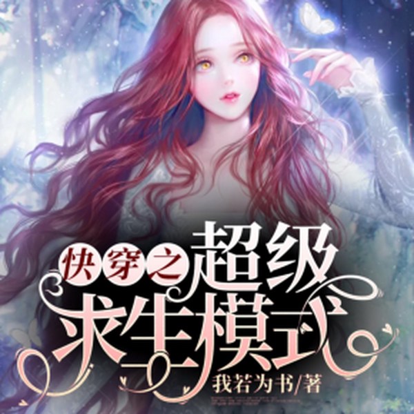 快穿之超级求生模式|精品双播