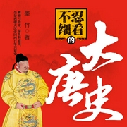 不忍细看的大唐史-佚名-主播天下书盟