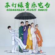 蘇打綠音樂頻道-佚名-播音張銘鑫