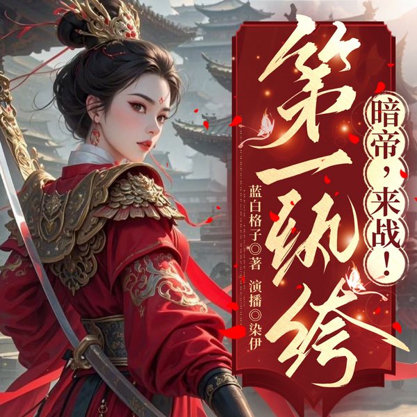 第一纨绔:暗帝,来战!|打脸虐渣|疯批女强|多人精品有声剧