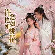 许您艳如桃花|古言/甜宠/轻宅斗/世家/智能语音|完结-月影缱绻-钞能力书生_次元口袋