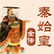 秦始皇全传|千古一帝创业史-佚名-大吕说文史