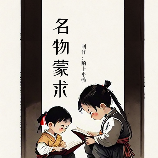 名物蒙求|涵盖自然与社会常识的启蒙读物
