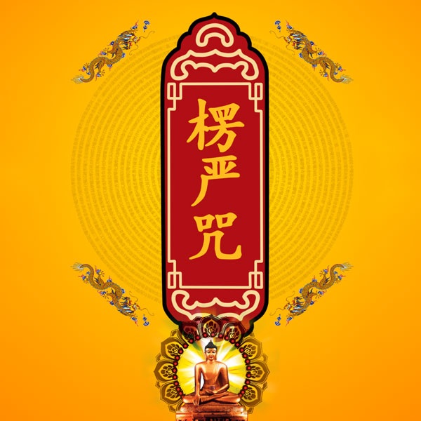 楞严咒