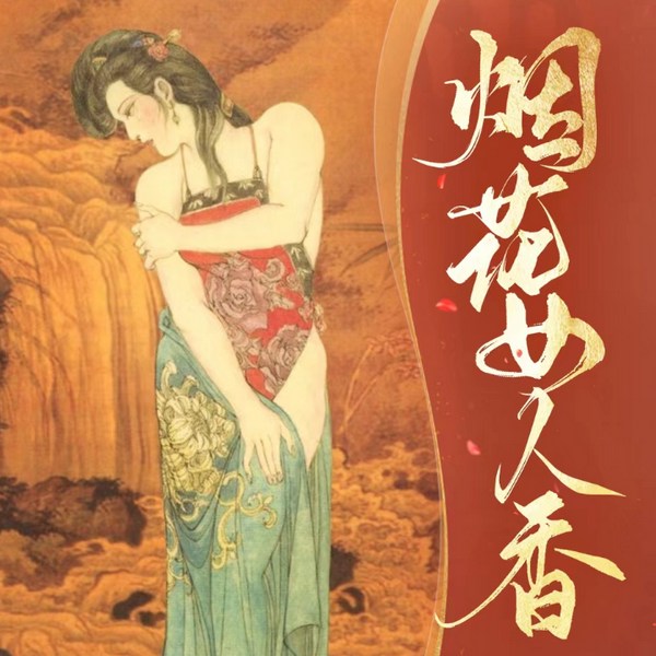 烟花女人香|古风艳情历史爽文