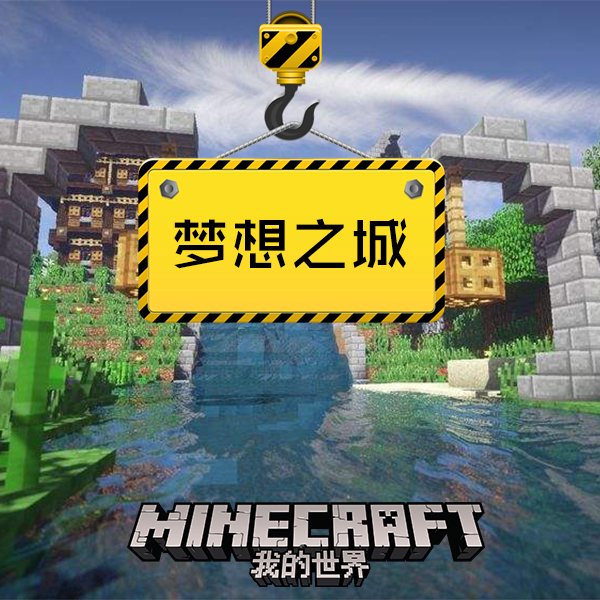我的世界之梦想之城|紫灵村长三部曲①|双子动漫著|锋叔叔
