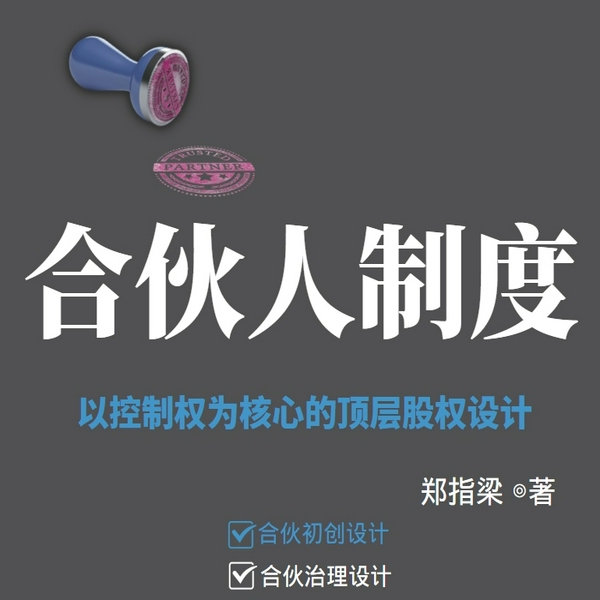 合伙人制度|中小企业股权设计与资本规划