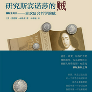 雅贼系列：研究斯宾诺莎的贼