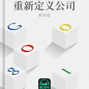 重新定義公司-埃里克·施密特|喬納森·羅森伯格-主播路上讀書
