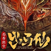 出马仙|东北五大仙看香出堂|民间恐怖悬疑--佚名，喜马拉雅