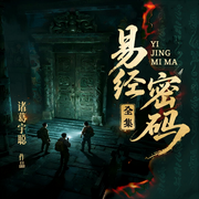 易经密码|古玉尸衣|青铜门|奇门遁甲|终极解密-诸葛宇聪-阅米文化