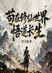 苟在修仙世界悟道长生-红土兔-星辰知音