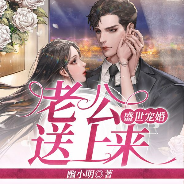 盛世宠婚:老公送上来