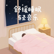 舒緩睡眠輕音樂|快速入睡必備-佚名-悅爾music