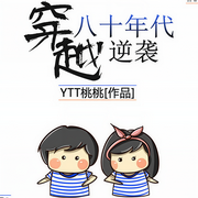 穿越八十年代逆袭-YTT桃桃-思予晴