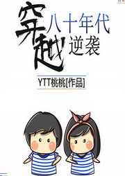 穿越八十年代逆袭-YTT桃桃-思予晴