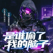 是谁偷了我的脑子|无脑奇探|借脑追凶|赛博觉醒|悬疑脑洞--喜马拉雅