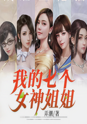 我的七个女神姐姐-弄潮-疯读有声