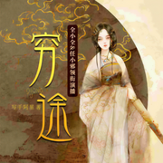 穷途|全小全&任小邪领衔|古言|权谋|虐恋