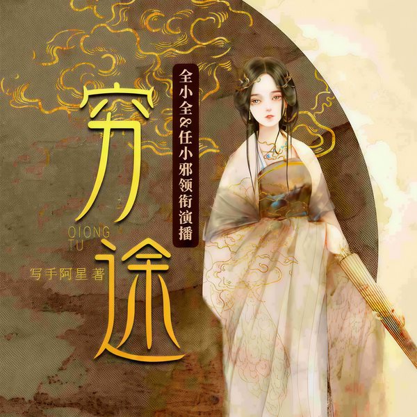 穷途|全小全&任小邪领衔|古言|权谋|虐恋