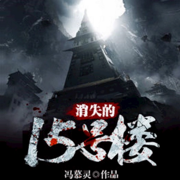 消失的15号楼