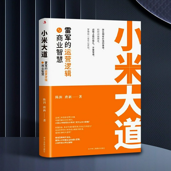 小米大道:雷军的运营逻辑与商业智慧|小米从崛起到跌落、强势反弹的世界500强之路