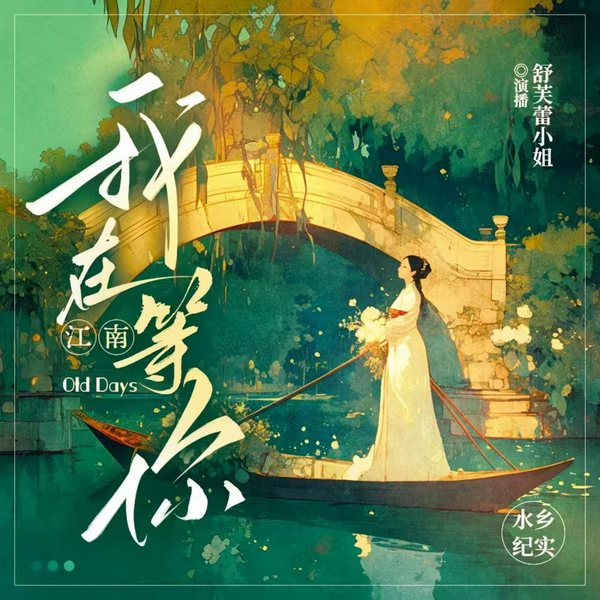 我在江南等你|第二季)|水乡人家|舒芙蕾小姐