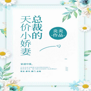 总裁的天价小娇妻|2亿彩礼的偿还日记l爱情向北-佚名-九品阁故事会