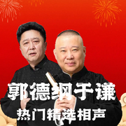 郭德纲于谦相声精选|经典爆笑名场面大合集--德云社，喜马拉雅