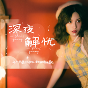 深夜解忧|生活中的那些事-佚名-Ms红袖