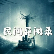 民間異聞錄-佚名-天天155881