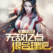 我一个流氓，无敌亿点很合理吧|折花偷香高手｜多人有声剧