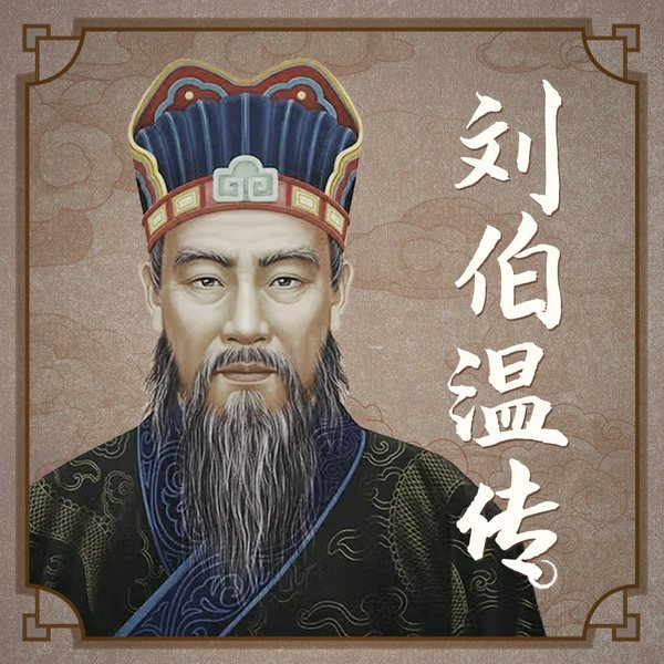 刘伯温传|朱元璋身边第一谋士|明朝那些事儿|中国历史|历史名人