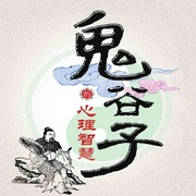 鬼谷子智慧絕學(xué)|我不是教你詐識人攻心術(shù)-仇超-大呂說文史