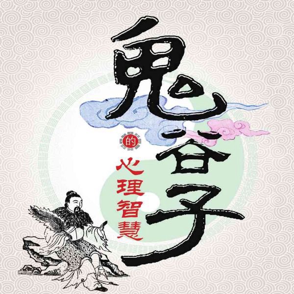鬼谷子智慧绝学|我不是教你诈识人攻心术
