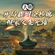 大明：开局截胡徐妙锦，但家父朱元璋|历史权谋&脑洞-书生想吃肉-一路听天下