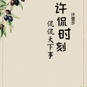 许侃时刻-佚名-主播许壹多