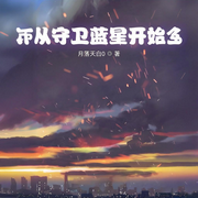 从守卫蓝星开始|玄幻|穿越|异界|成熟-月落天白0-海棠花无缺