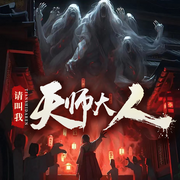 请叫我天师大人|灵异神作|神秘复苏同款-佚名-青云剧场