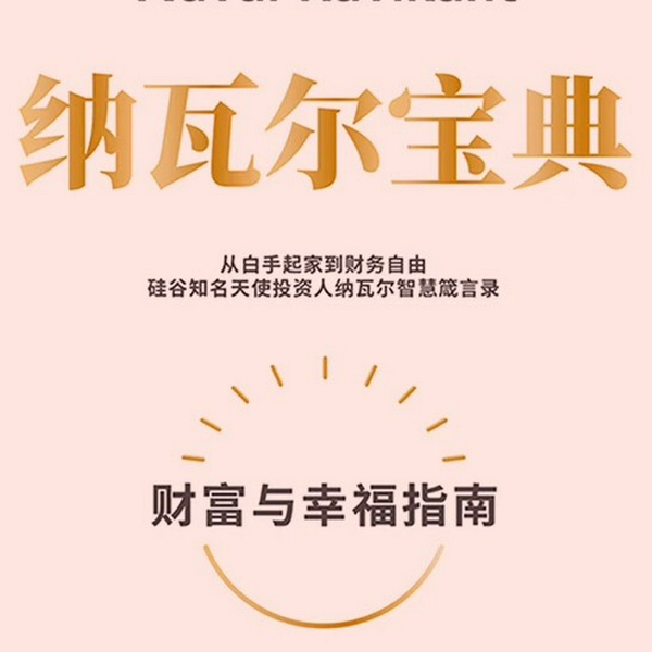 纳瓦尔宝典